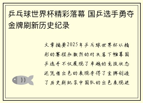 乒乓球世界杯精彩落幕 国乒选手勇夺金牌刷新历史纪录