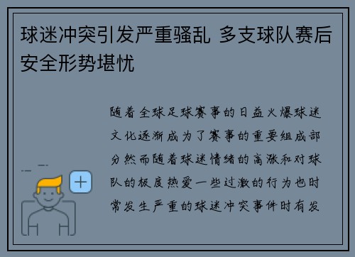 球迷冲突引发严重骚乱 多支球队赛后安全形势堪忧