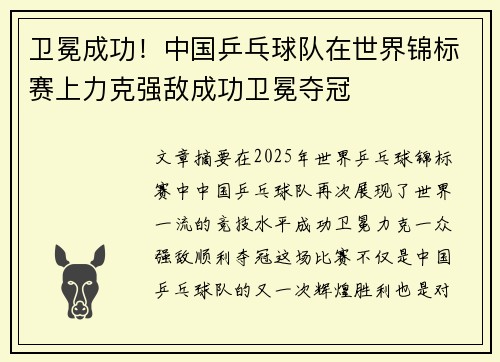 卫冕成功！中国乒乓球队在世界锦标赛上力克强敌成功卫冕夺冠