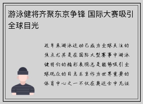 游泳健将齐聚东京争锋 国际大赛吸引全球目光