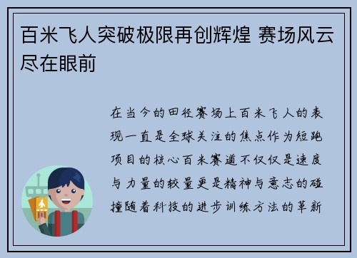 百米飞人突破极限再创辉煌 赛场风云尽在眼前