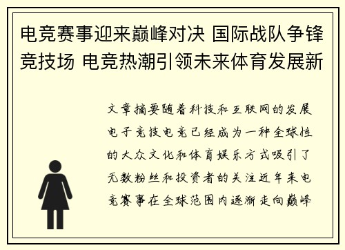 电竞赛事迎来巅峰对决 国际战队争锋竞技场 电竞热潮引领未来体育发展新趋势