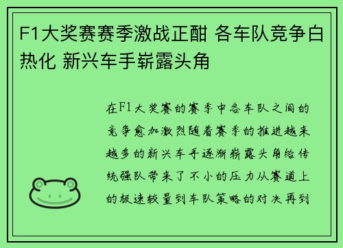 F1大奖赛赛季激战正酣 各车队竞争白热化 新兴车手崭露头角