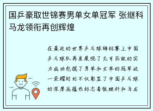 国乒豪取世锦赛男单女单冠军 张继科马龙领衔再创辉煌