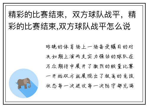 精彩的比赛结束，双方球队战平，精彩的比赛结束,双方球队战平怎么说