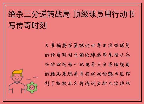 绝杀三分逆转战局 顶级球员用行动书写传奇时刻