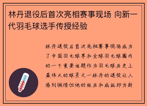 林丹退役后首次亮相赛事现场 向新一代羽毛球选手传授经验