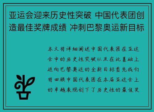 亚运会迎来历史性突破 中国代表团创造最佳奖牌成绩 冲刺巴黎奥运新目标