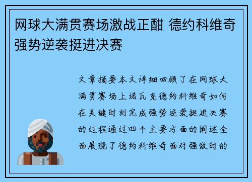 网球大满贯赛场激战正酣 德约科维奇强势逆袭挺进决赛