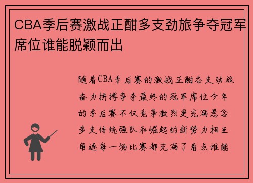 CBA季后赛激战正酣多支劲旅争夺冠军席位谁能脱颖而出