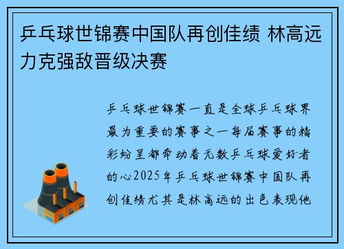 乒乓球世锦赛中国队再创佳绩 林高远力克强敌晋级决赛