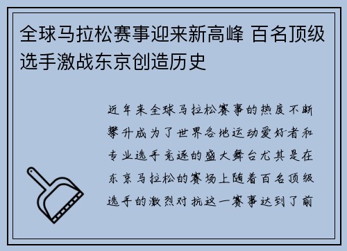 全球马拉松赛事迎来新高峰 百名顶级选手激战东京创造历史