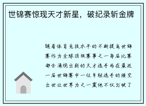 世锦赛惊现天才新星，破纪录斩金牌