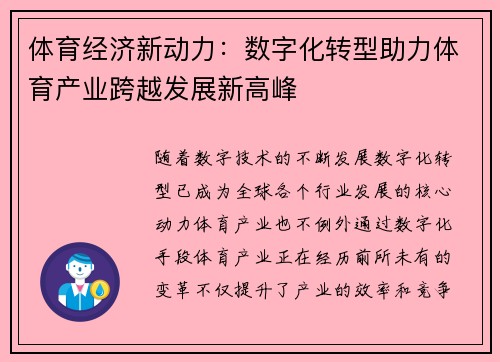 体育经济新动力：数字化转型助力体育产业跨越发展新高峰