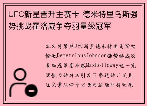 UFC新星晋升主赛卡 德米特里乌斯强势挑战霍洛威争夺羽量级冠军