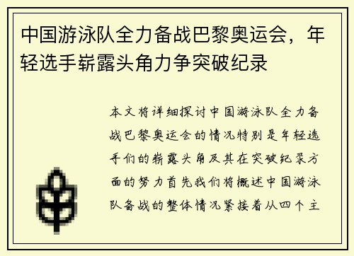 中国游泳队全力备战巴黎奥运会，年轻选手崭露头角力争突破纪录