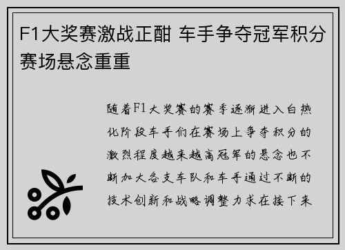 F1大奖赛激战正酣 车手争夺冠军积分赛场悬念重重