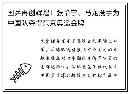 国乒再创辉煌！张怡宁、马龙携手为中国队夺得东京奥运金牌