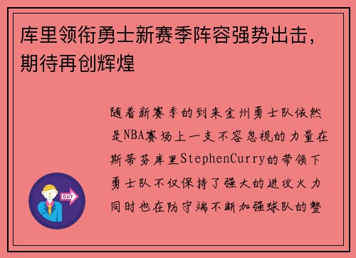 库里领衔勇士新赛季阵容强势出击，期待再创辉煌