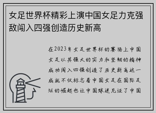 女足世界杯精彩上演中国女足力克强敌闯入四强创造历史新高