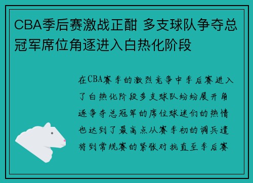 CBA季后赛激战正酣 多支球队争夺总冠军席位角逐进入白热化阶段