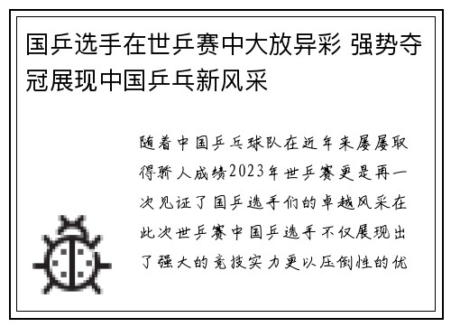 国乒选手在世乒赛中大放异彩 强势夺冠展现中国乒乓新风采