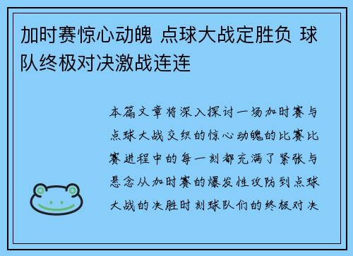 加时赛惊心动魄 点球大战定胜负 球队终极对决激战连连