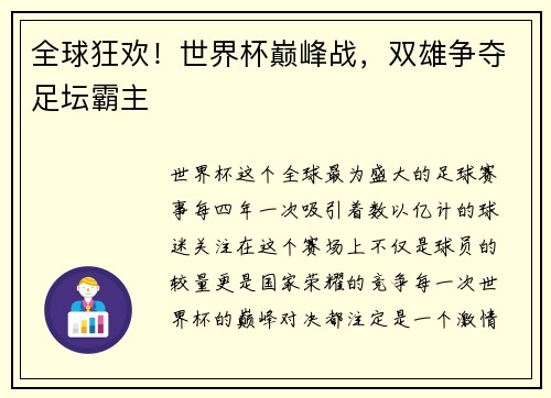 全球狂欢！世界杯巅峰战，双雄争夺足坛霸主