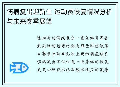 伤病复出迎新生 运动员恢复情况分析与未来赛季展望