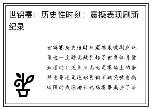 世锦赛：历史性时刻！震撼表现刷新纪录
