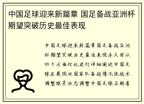 中国足球迎来新篇章 国足备战亚洲杯期望突破历史最佳表现