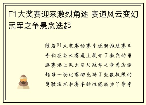 F1大奖赛迎来激烈角逐 赛道风云变幻冠军之争悬念迭起