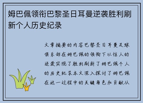 姆巴佩领衔巴黎圣日耳曼逆袭胜利刷新个人历史纪录 