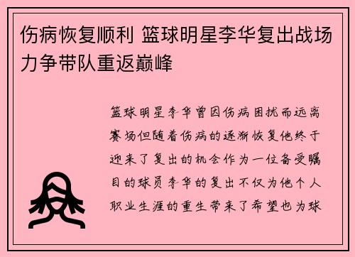 伤病恢复顺利 篮球明星李华复出战场力争带队重返巅峰