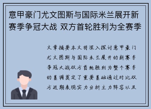 意甲豪门尤文图斯与国际米兰展开新赛季争冠大战 双方首轮胜利为全赛季奠定基调