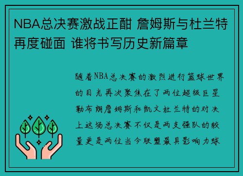 NBA总决赛激战正酣 詹姆斯与杜兰特再度碰面 谁将书写历史新篇章