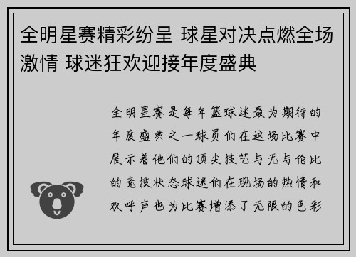 全明星赛精彩纷呈 球星对决点燃全场激情 球迷狂欢迎接年度盛典