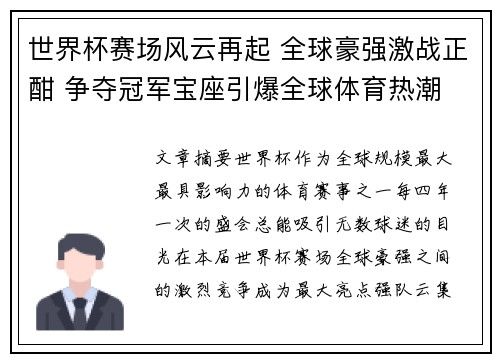 世界杯赛场风云再起 全球豪强激战正酣 争夺冠军宝座引爆全球体育热潮