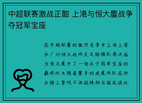 中超联赛激战正酣 上港与恒大鏖战争夺冠军宝座