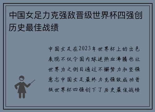 中国女足力克强敌晋级世界杯四强创历史最佳战绩