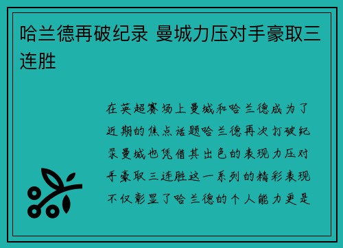 哈兰德再破纪录 曼城力压对手豪取三连胜