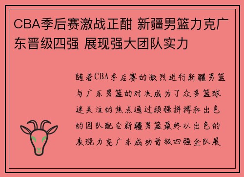 CBA季后赛激战正酣 新疆男篮力克广东晋级四强 展现强大团队实力