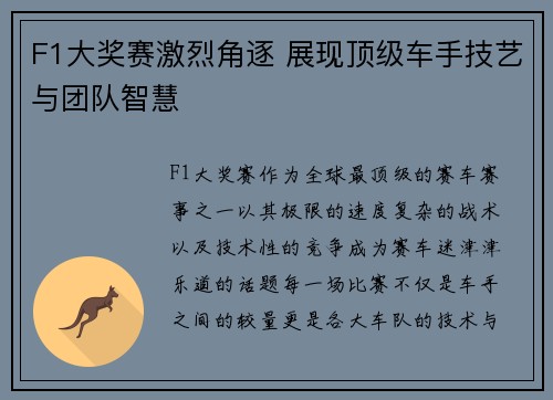 F1大奖赛激烈角逐 展现顶级车手技艺与团队智慧