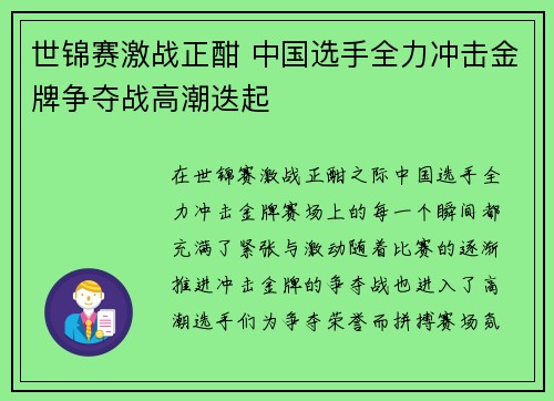 世锦赛激战正酣 中国选手全力冲击金牌争夺战高潮迭起