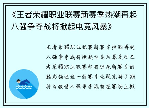《王者荣耀职业联赛新赛季热潮再起 八强争夺战将掀起电竞风暴》