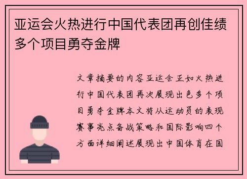亚运会火热进行中国代表团再创佳绩多个项目勇夺金牌