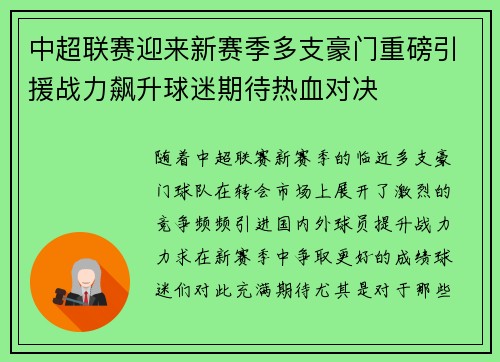 中超联赛迎来新赛季多支豪门重磅引援战力飙升球迷期待热血对决