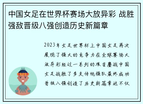 中国女足在世界杯赛场大放异彩 战胜强敌晋级八强创造历史新篇章