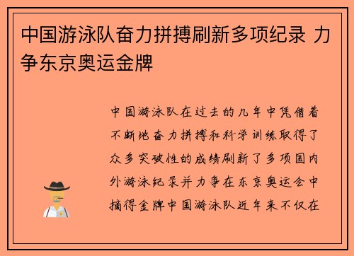 中国游泳队奋力拼搏刷新多项纪录 力争东京奥运金牌