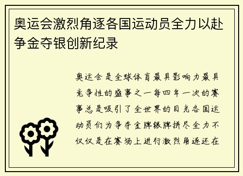 奥运会激烈角逐各国运动员全力以赴争金夺银创新纪录
